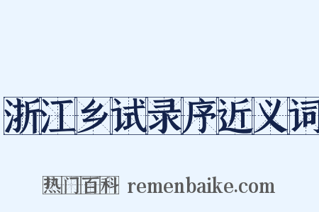 浙江乡试录序近义词是什么意思的图片
